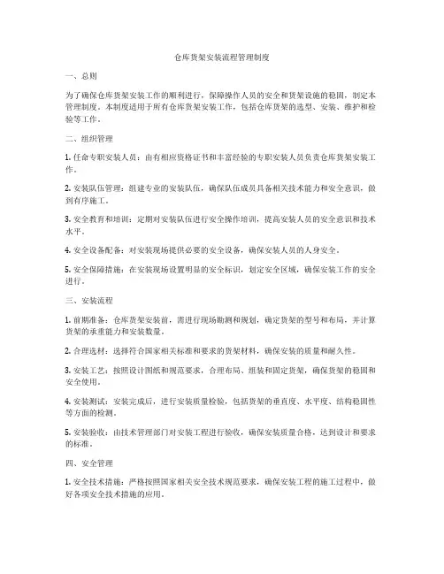 仓库货架安装流程管理制度