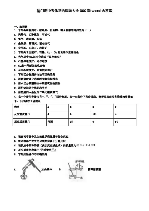 厦门市中考化学选择题大全300题word含答案
