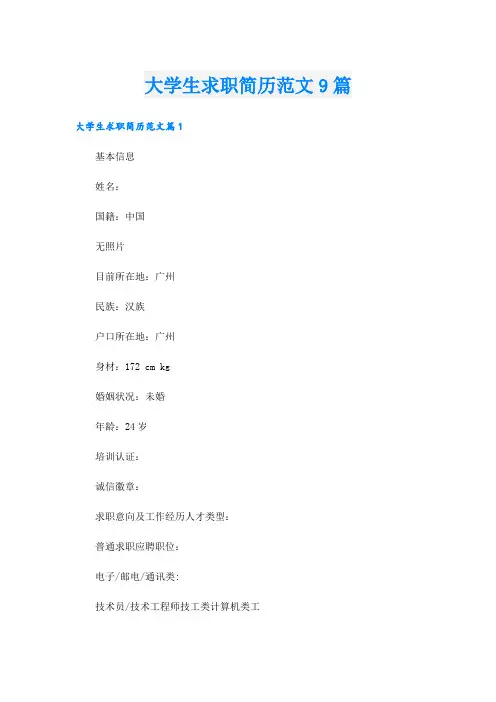 大学生求职简历范文9篇