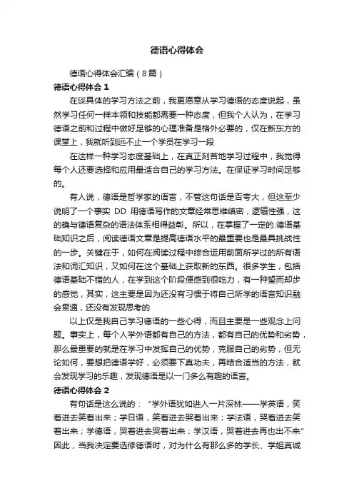 德语心得体会汇编（8篇）
