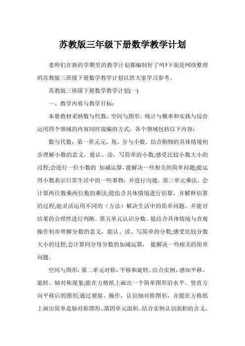 苏教版三年级下册数学教学计划