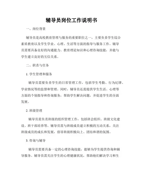 辅导员岗位工作说明书