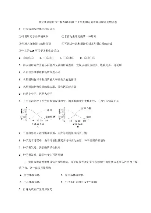 黑龙江省绥化市三校2015届高三上学期期末联考理科综合生物试题(原卷版)