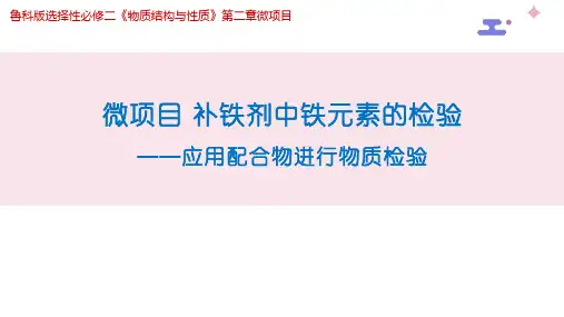 第二章微项目补铁剂中铁元素的检验课件下学期高二化学鲁科版选择性必修2(1)