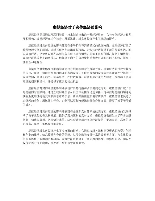 虚拟经济对于实体经济的影响