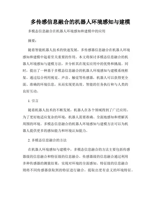      多传感信息融合的机器人环境感知与建模 