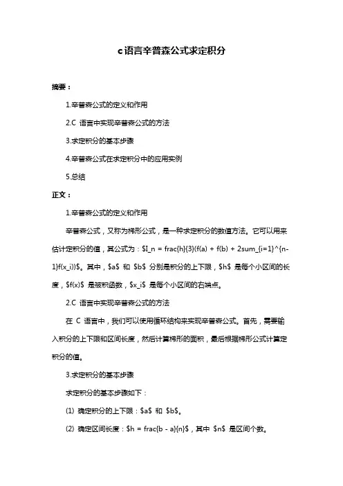 c语言辛普森公式求定积分