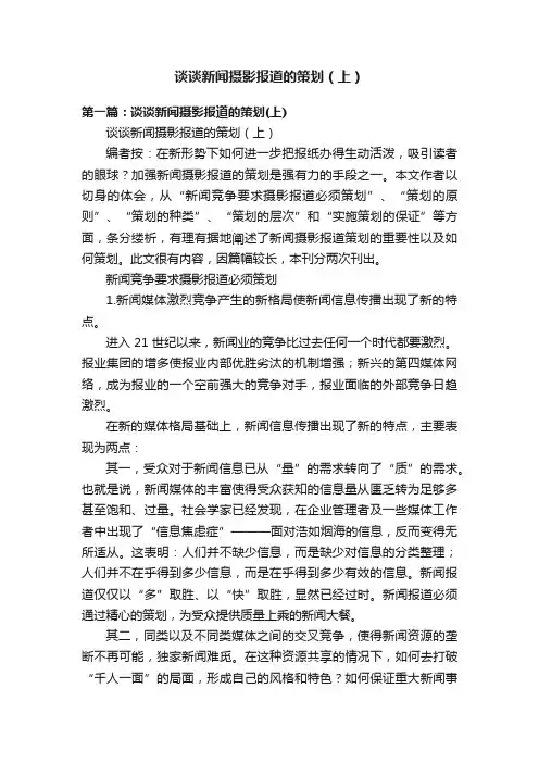 谈谈新闻摄影报道的策划（上）