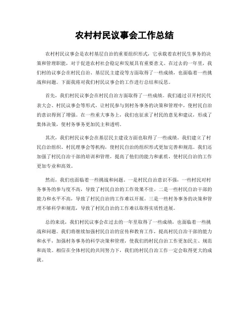 农村村民议事会工作总结