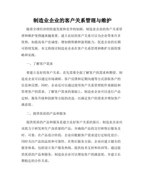 制造业企业的客户关系管理与维护