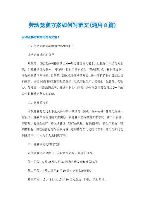 劳动竞赛方案如何写范文(通用8篇)