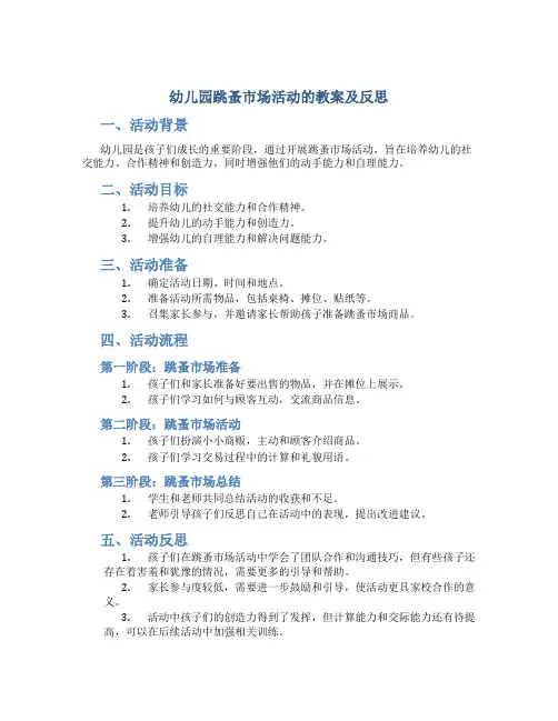 幼儿园跳蚤市场活动的教案及反思