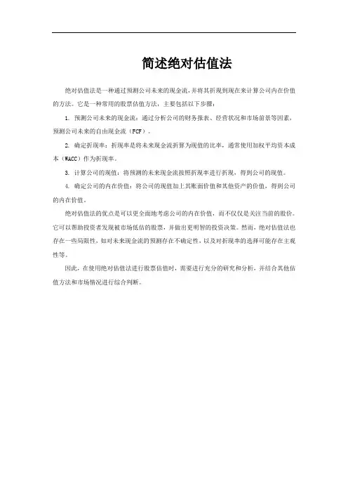 简述绝对估值法