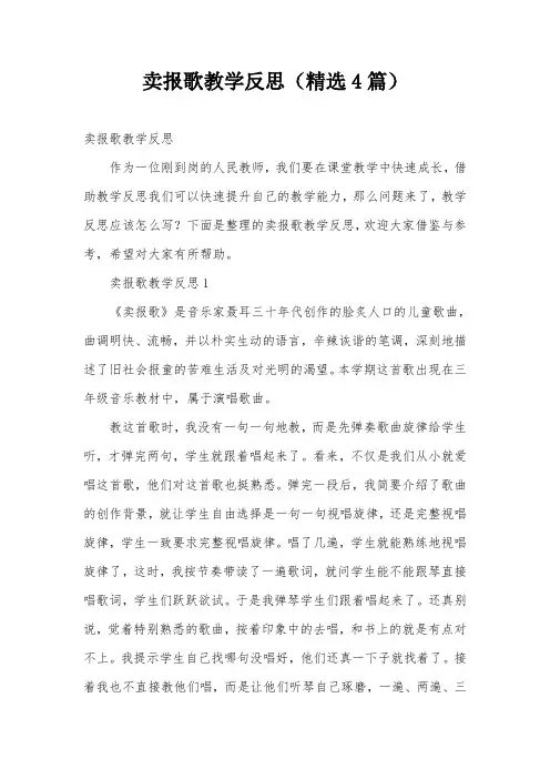 卖报歌教学反思(精选4篇)