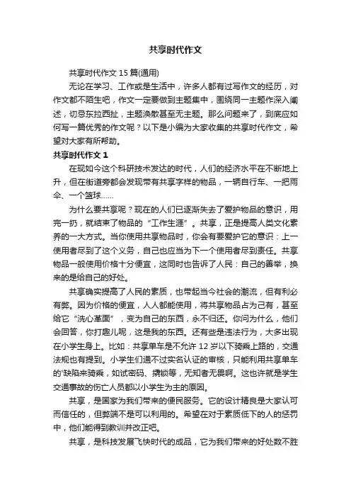 共享时代作文15篇（通用）