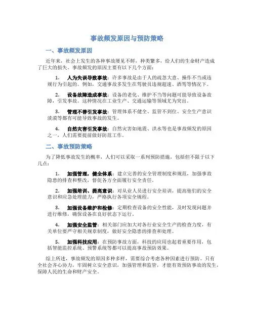 事故频发原因与预防策略