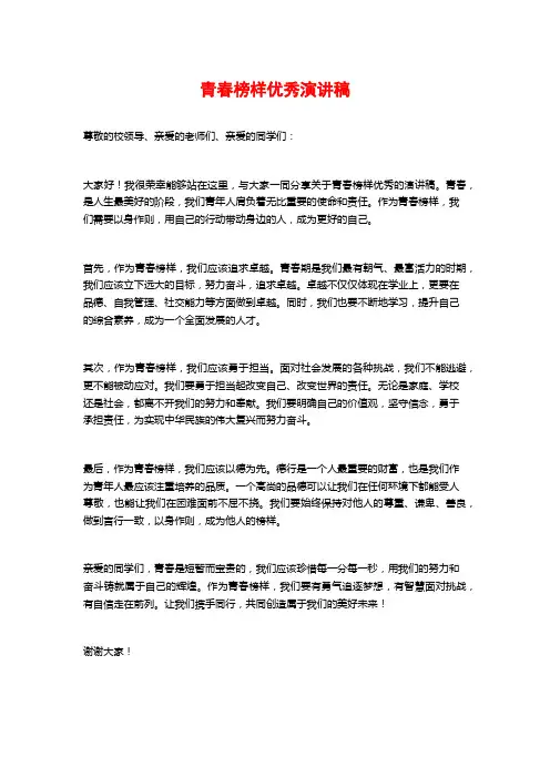 青春榜样优秀演讲稿