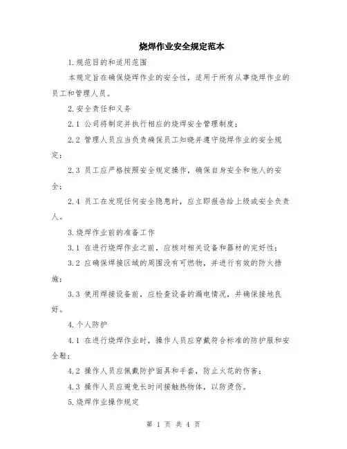 烧焊作业安全规定范本（2篇）