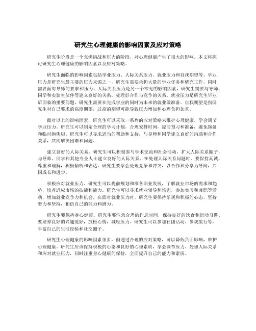 研究生心理健康的影响因素及应对策略