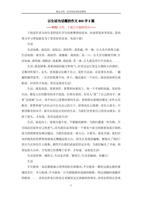 以生活为话题的作文600字5篇