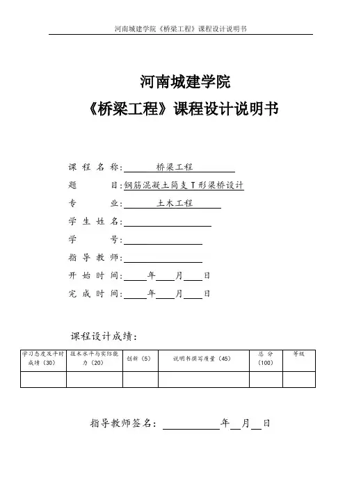 钢筋混凝土简支T形梁桥设计《桥梁工程》课程设计