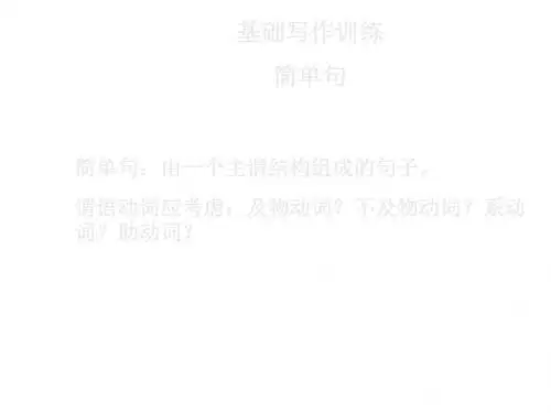 高考英语写作之简单句与通知书面文(2019年9月)