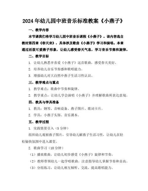 2024年幼儿园中班音乐标准教案《小燕子》