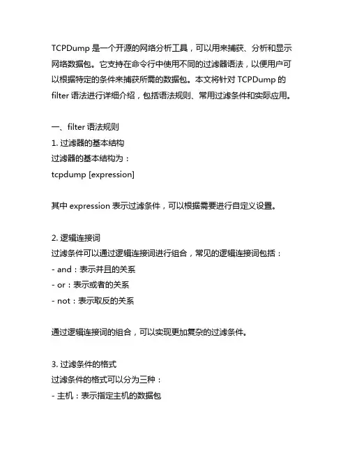 tcpdump filter 语法