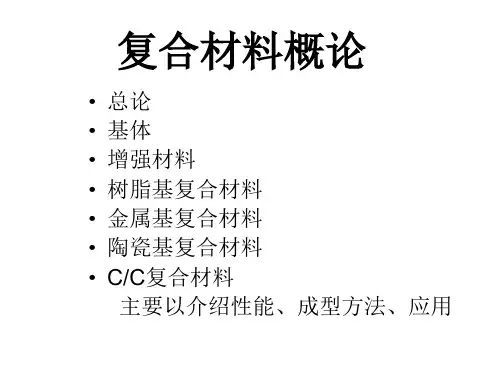 王国荣版复合材料概论的课件 第一章_总论
