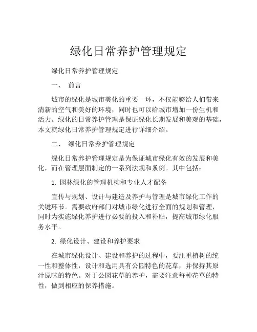 绿化日常养护管理规定