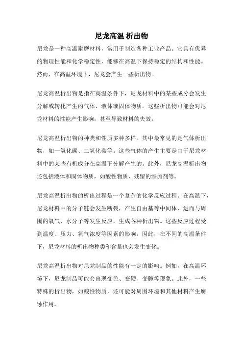 尼龙高温 析出物