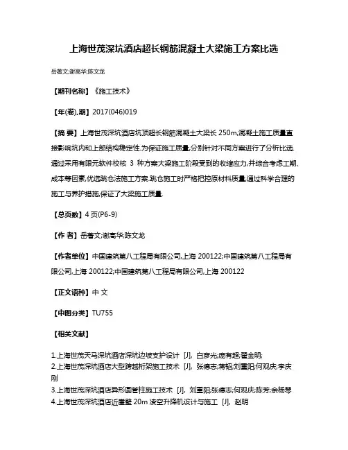 上海世茂深坑酒店超长钢筋混凝土大梁施工方案比选