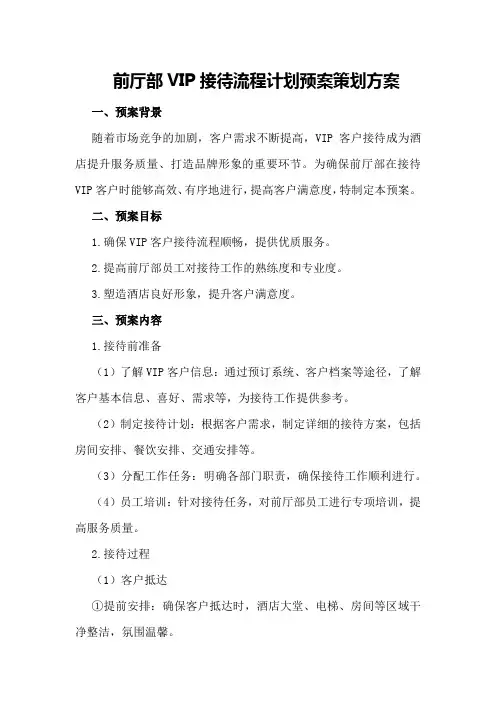 前厅部VIP接待流程计划预案策划方案