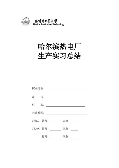 哈工大生产实习总结报告
