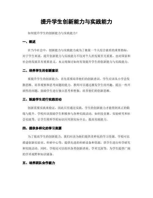 提升学生创新能力与实践能力