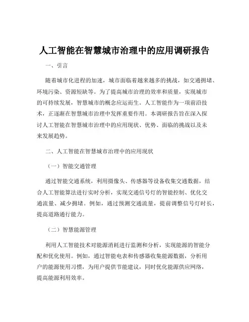 人工智能在智慧城市治理中的应用调研报告