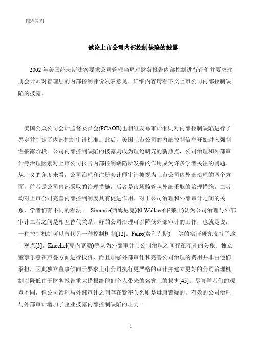 【推荐下载】试论上市公司内部控制缺陷的披露