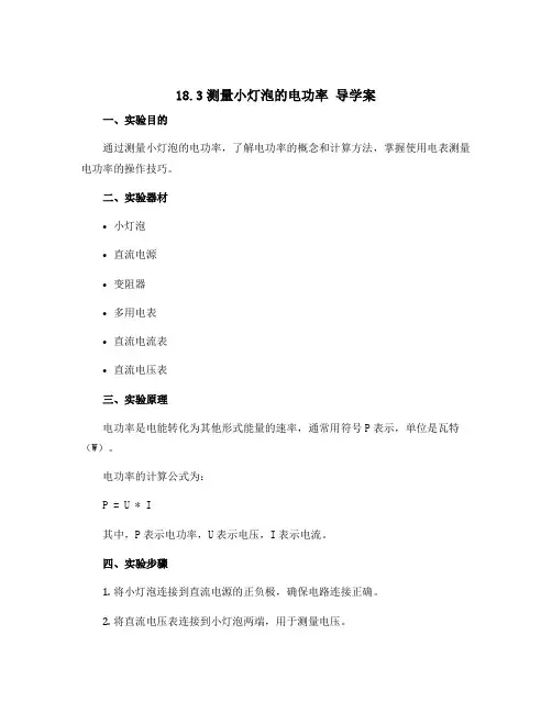 18.3测量小灯泡的电功率 导学案