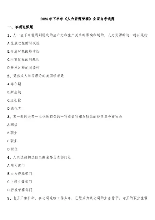 2024年下半年《人力资源管理》全国自考试题含解析