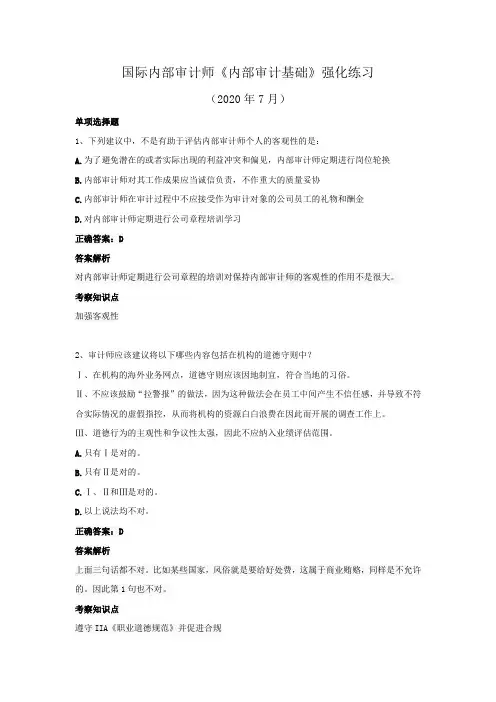 国际内部审计师-《内部审计基础》强化练习(2020年7月)