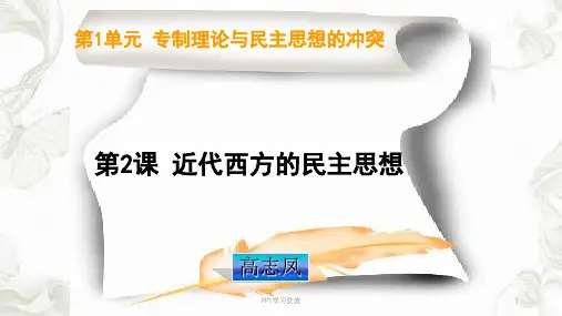 近代西方的民主思想课件