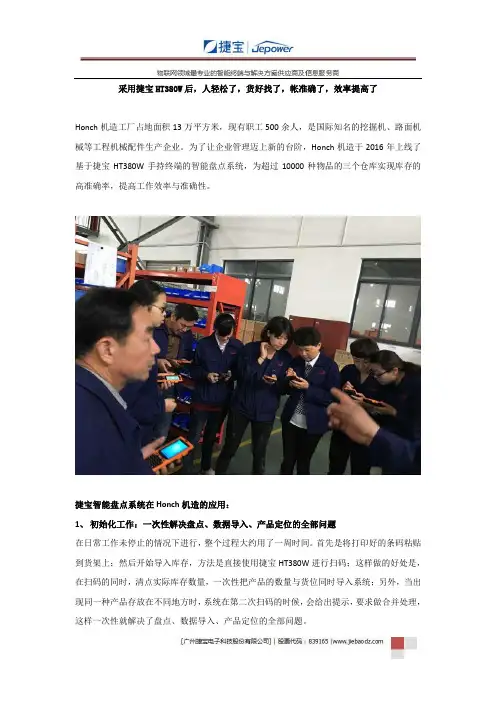 采用捷宝HT380W后,人轻松了,货好找了,帐准确了,效率提高了