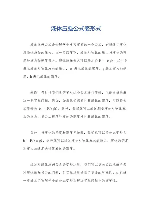 液体压强公式变形式