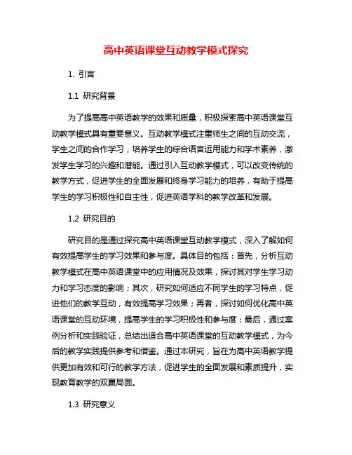高中英语课堂互动教学模式探究