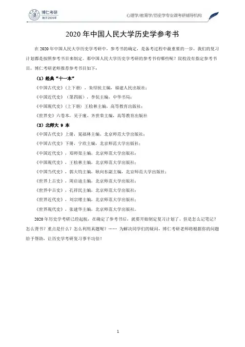 2020年中国人民大学历史学参考书