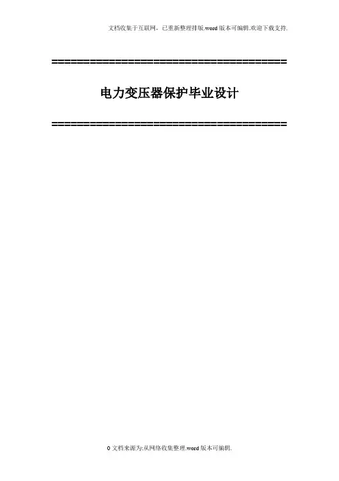 电力变压器保护毕业设计
