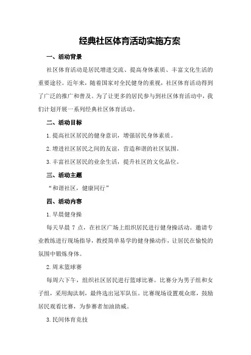 经典社区体育活动实施方案