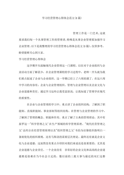 学习经营管理心得体会范文(3篇)