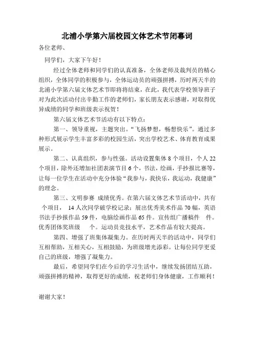 北浦小学第六届校园文体艺术节闭幕词