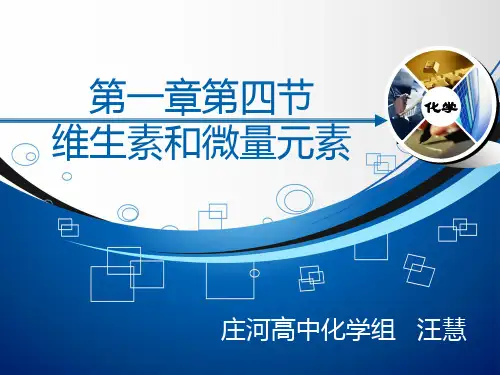 化学选修一1.4《微生物和微量元素》课件